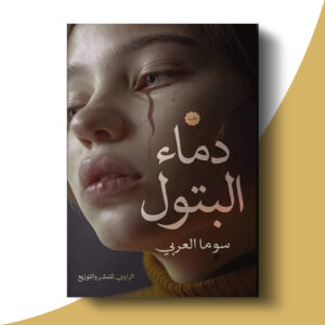 دماء البتول