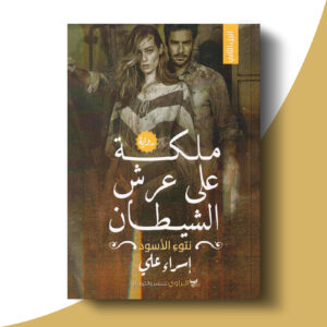 ملكة على عرش الشيطان - الجزء الثاني