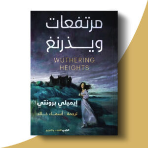 مرتفعات ويذرنغ