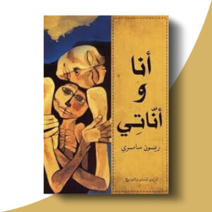أنا وأناتي