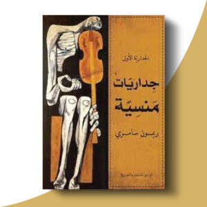 جداريات منسية