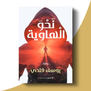 نحو الهاوية