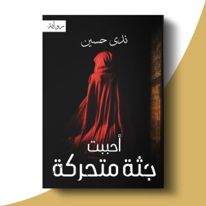 أحببت جثة متحركة