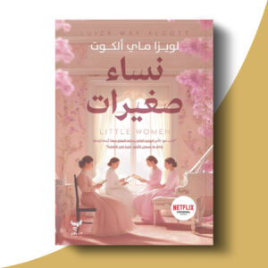 نساء صغيرات - الجزء الأول