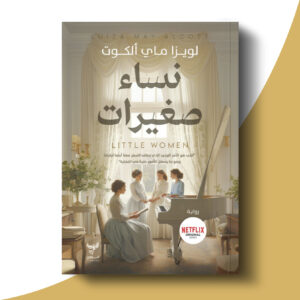 نساء صغيرات - الجزء الثاني