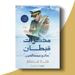 مذكرات قبطان