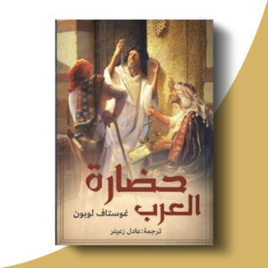 حضارة العرب - الجزء الثاني