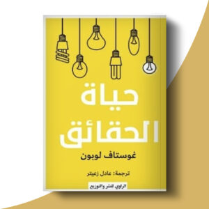 حياة الحقائق