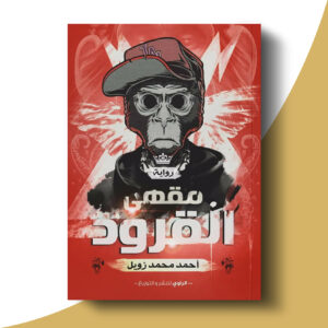 مقهى القرود