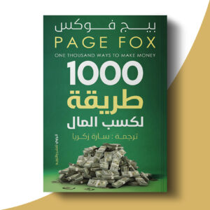 1000 طريقة لكسب المال