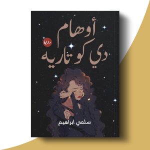 أوهام دى كوتارية