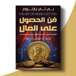 فن الحصول على المال