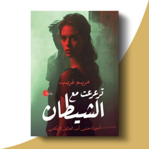 ترعرعت مع الشيطان