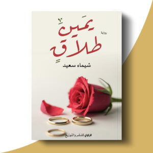 يمين طلاق
