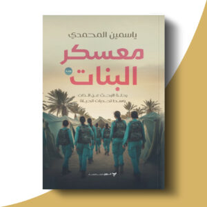 معسكر البنات