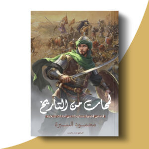 لمحات من التاريخ