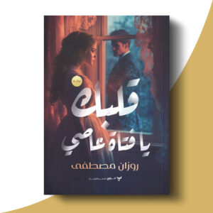 قلبك يا فتاة عاصي