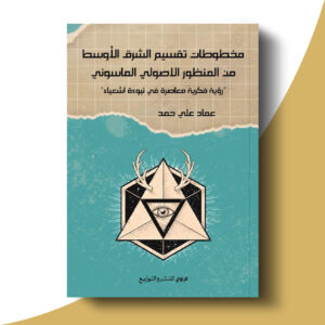 مخطوطات تقسيم الشرق الأوسط من المنظور الأصولي الماسوني