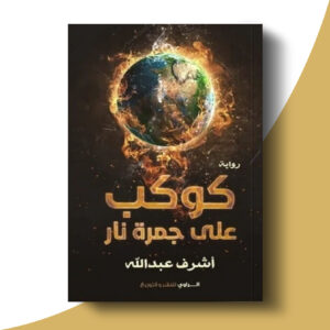 كوكب علي جمرة نار