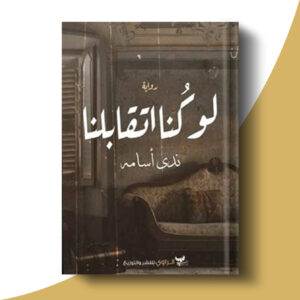 لو كنا اتقابلنا