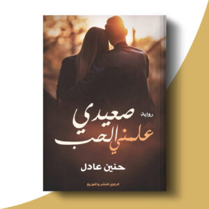 صعيدي علمني الحب