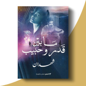 مابين قدر وحبيب