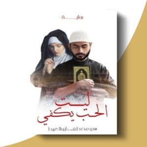 ليت الحب يكفي