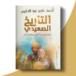 التاريخ الصعيدي