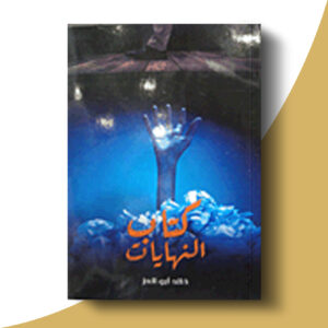 كتاب النهايات