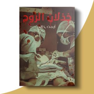 خذلان الروح