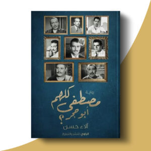 كلهم مصطفي أبو حجر