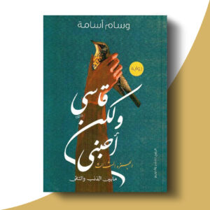 قاسي ولكن أحبني - الجزء الثالث