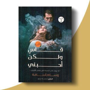 قاسي ولكن أحبني