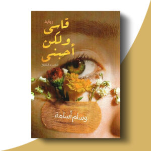 قاسي ولكن أحبني - الجزء الثاني