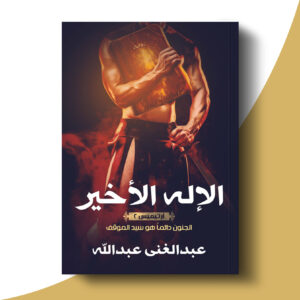 الإله الأخير