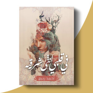 في قلبي أنثى شرقية