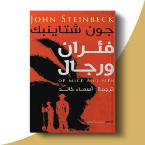 فئران ورجال