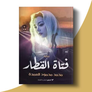 فتاة القطار