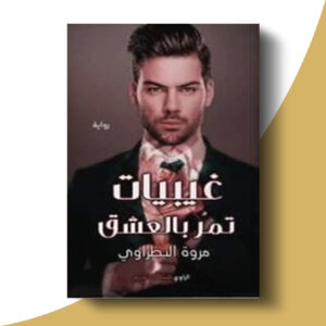 غيبيات تمر بالعشق