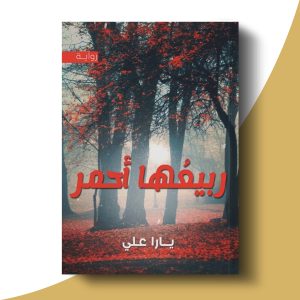 ربيعها أحمر