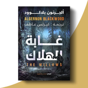 غابة الهلاك