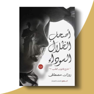 أصحاب الظلال السوداء