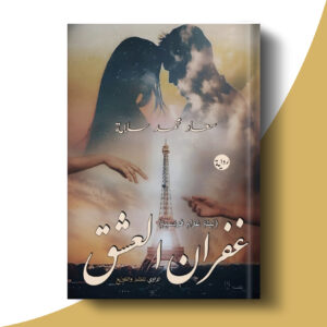 غفران العشق