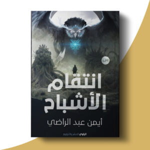 انتقام الأشباح