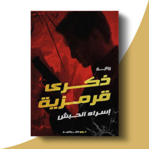 ذكرى قرمزية