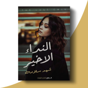 النداء الأخير