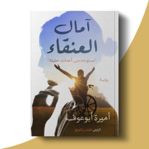 آمال العنقاء