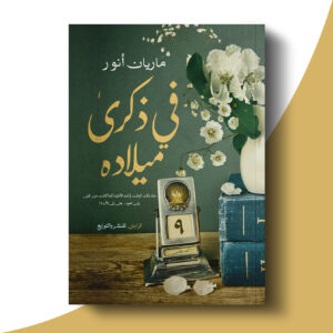 في ذكرى ميلاده