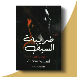 ضريبة السيف