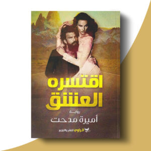 اقتسره العشق